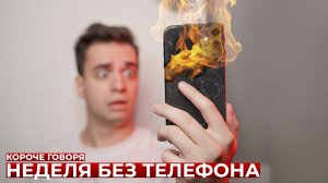 [OneTwo] КОРОЧЕ ГОВОРЯ, НЕДЕЛЯ БЕЗ ТЕЛЕФОНА