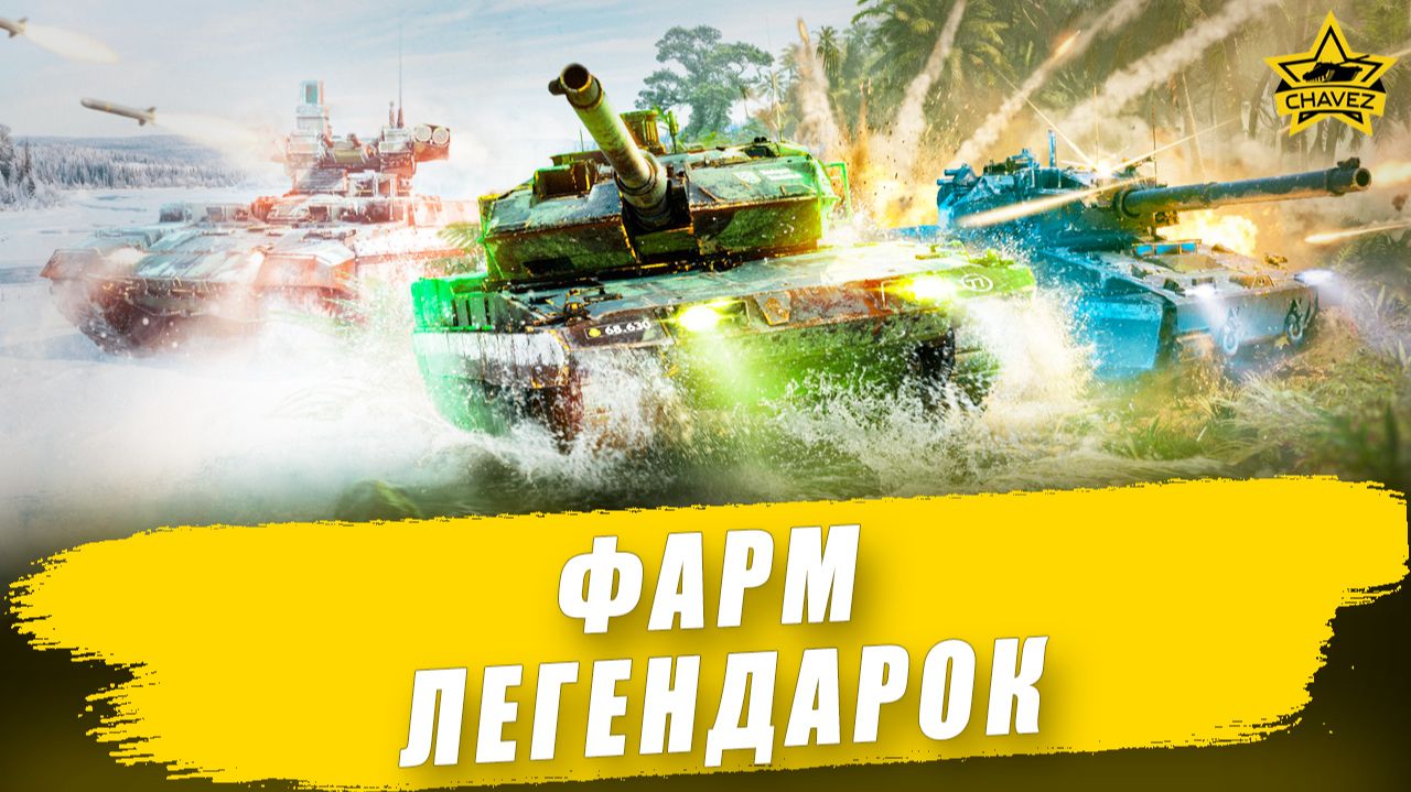 Фарм легендарок / Armored Warfare