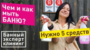 Уборка в бане. Как убираться в бане