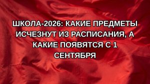 Школа-2026: какие предметы исчезнут из расписания, а какие появятся с 1 сентября