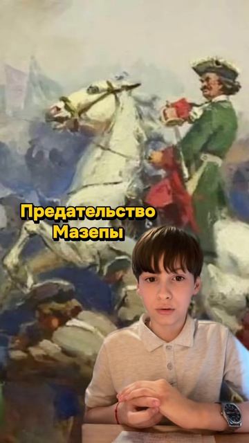 Предательство Мазепы