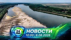 Новости 8 августа 2026 года 10:00 | Выпуск новостей | МИР 24