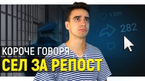[OneTwo] КОРОЧЕ ГОВОРЯ, СЕЛ ЗА РЕПОСТ