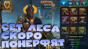 ✅💯сет из мрачного леса скоро понерфят! RAID: Shadow Legends💯✅
