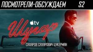 Посмотрели-обсуждаем | Шугар. Сезон 2 | Пришлось несладко - Обзор