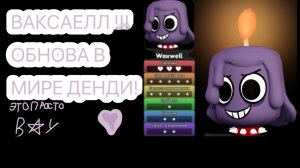 ОБНОВА  В МИРЕ ДЕНДИ НОВЫЙ ТУН И ТВИСТЕД!!!