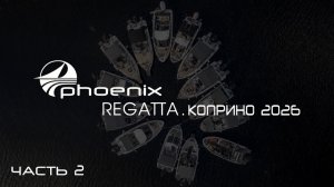 Регата катеров Феникс. 10-11 июня 2026, часть 2. Путь из Кимр в Коприно
