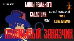 ПРЕМЬЕРА. Тайны Реального Следствия: Ч.1 АНОНИМНЫЙ ЗАКАЗЧИК (автор: Сергей Высоцкий).