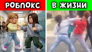 ОНА ПОДРАЛАСЬ С ЛУЧШЕЙ ПОДРУГОЙ ИЗ-ЗА ПРЕДАТЕЛЬСТВА В ROBLOX