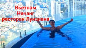 Нячанг Вьетнам прогулка по набережной до ресторана Луизиана 23 июля 2026 года