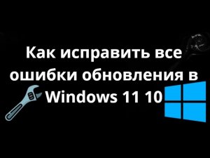 Как исправить все ошибки обновления в Windows 11 10 — Полный гайд