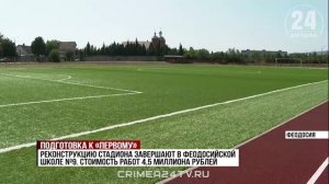 Подготовка к «первому»: как феодосийские школы обновляют к новому учебному году