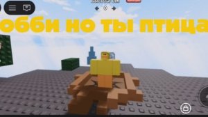Я птица? Играю в обби но ты птица