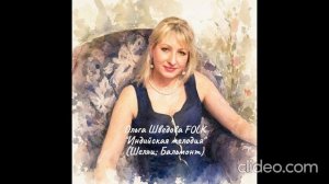 Ольга Шведова FOLK - Индийская мелодия