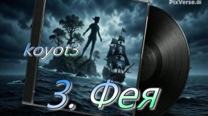 3 Фея/Потерянный остров