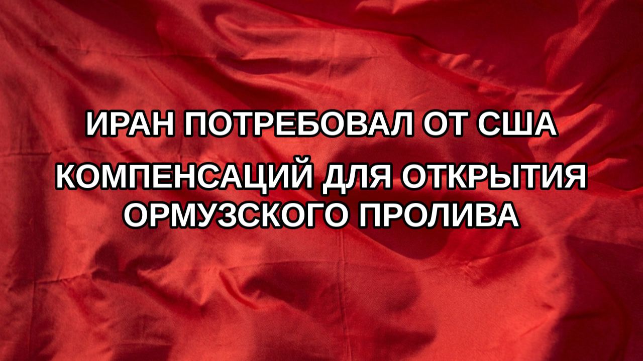 Иран потребовал от США компенсаций для открытия Ормузского пролива