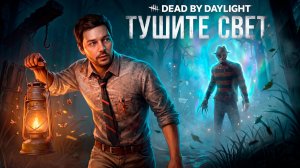 Режим Тушите Свет ► DEAD BY DAYLIGHT
