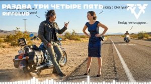 Riff Club - Раз, два, три, четыре, пять (Официальное аудио)