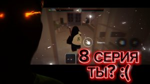 ЭТО Ттт..ты...? Сериал жизнь лучших друзей 8 серия роблокс Roblox