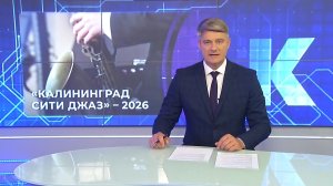 Новости Калининграда — итоги недели, 09.08.2026