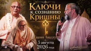 Ключи к сознанию Кришны