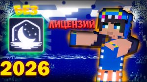 КАК ИГРАТЬ НА ЛУНАР КЛИЕНТЕ БЕЗ ЛИЦЕНЗИЙ В 2026 ГОДУ СПОСОБ😮😱