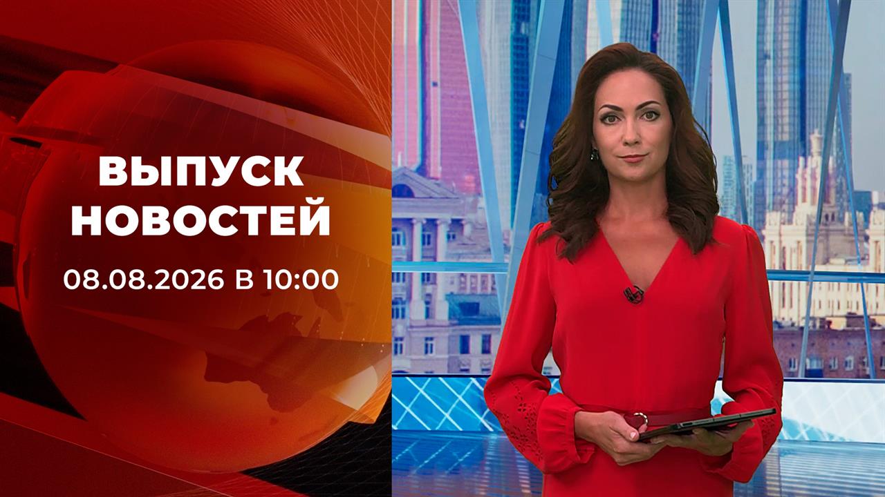 Выпуск новостей в 10:00 от 08.08.2026