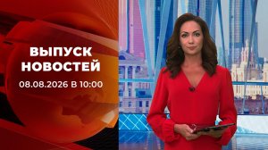Выпуск новостей в 10:00 от 08.08.2026