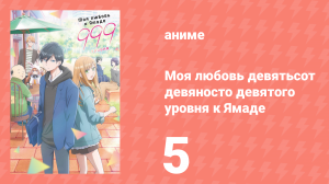 Моя любовь девятьсот девяносто девятого уровня к Ямаде 5 серия (аниме-сериал, 2023)