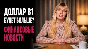 Доллар 81. Будет больше? Что будет с ценами? Куда вкладывать деньги? Разбор финансовых новостей.