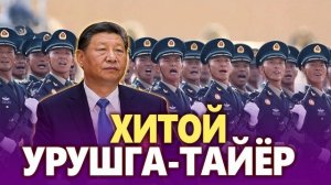 🍿 ТЕЗКОР: ХИТОЙ УРУШГА ТАЙЁР ДУШМАН АНИҚ