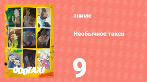 Необычное такси 9 серия «Меланхолия героя» (аниме-сериал, 2021)