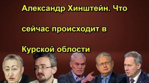 Александр Хинштейн. Что сейчас происходит в Курской облости