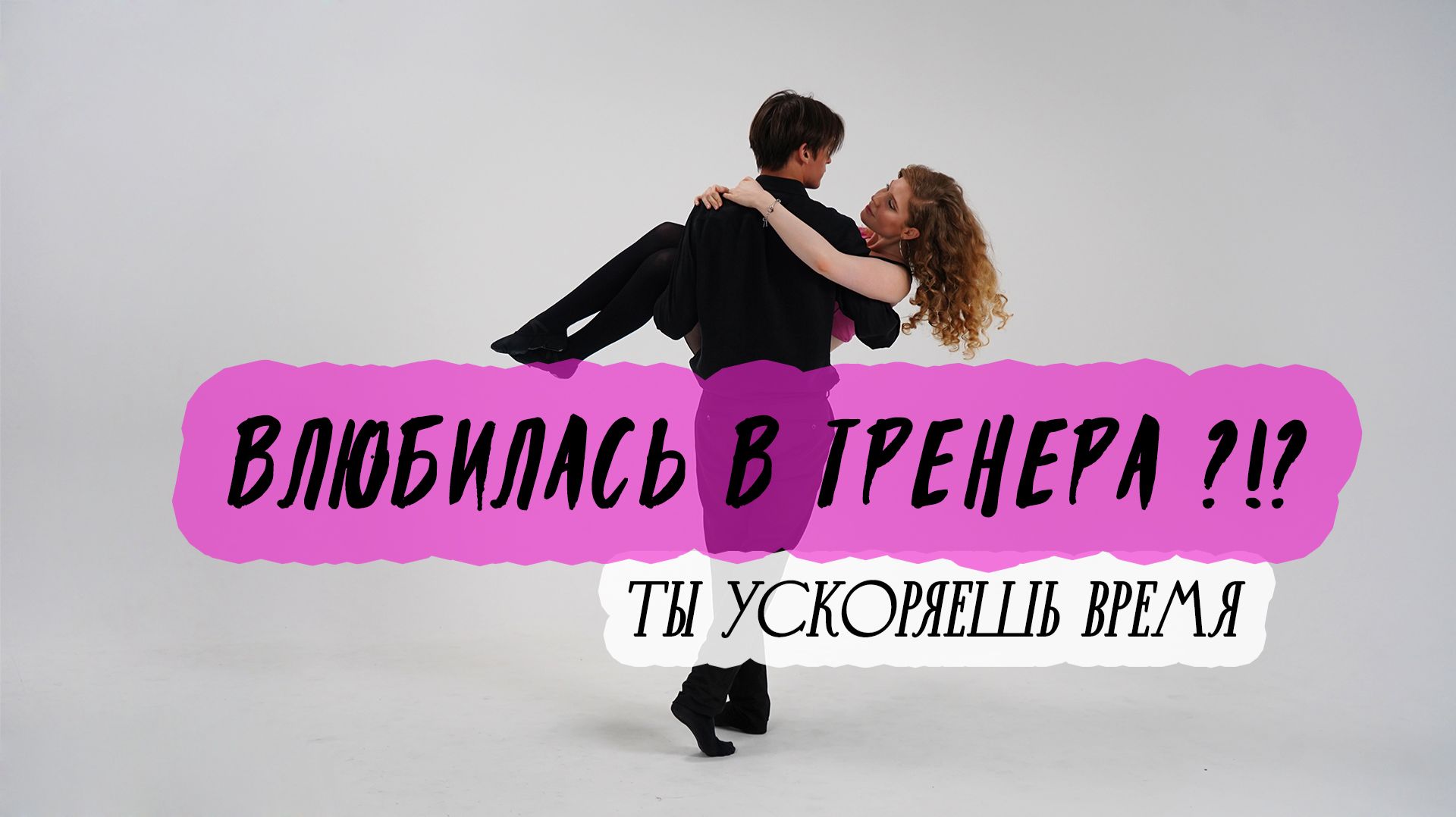 Русская Бритни Спирс влюбилась в своего тренера ?!?