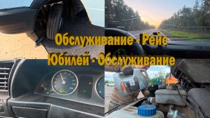 Обслуживание - Рейс - Юбилей - Обслуживание...
