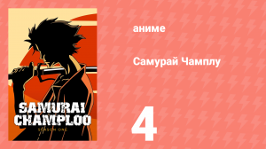 Самурай Чамплу 4 серия «По молчаливому согласию. Часть 2» (аниме-сериал, 2004)