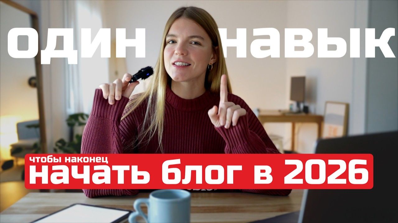 С чего начать блог в 2026: ключевой навык для креатора
