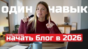 С чего начать блог в 2026: ключевой навык для креатора