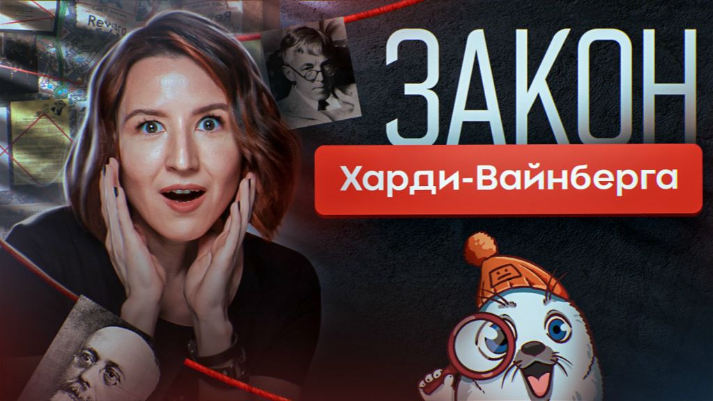 Закон Харди-Вайнберга | ЕГЭ-2025 по биологии