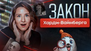 Закон Харди-Вайнберга | ЕГЭ-2025 по биологии