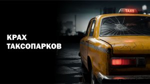 Крах таксопарков в 2026 году. Никто не хочет лезть в кабалу. Зачем таксисты ходят на форумы