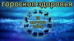 Гороскоп здоровья на 19 августа 2026 года