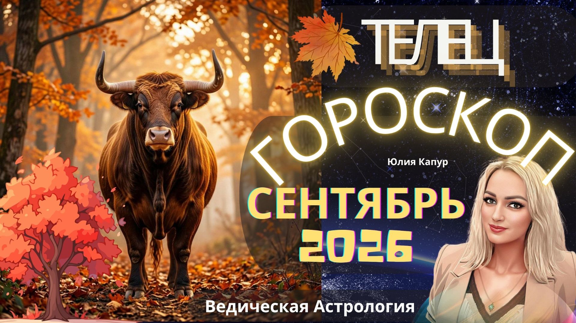 ♉ Телец - гороскоп на Сентябрь 2026 года. От Юлии Капур