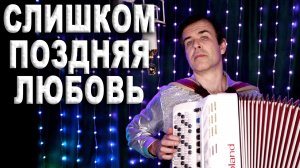 Слишком поздняя любовь - поет Вячеслав Абросимов