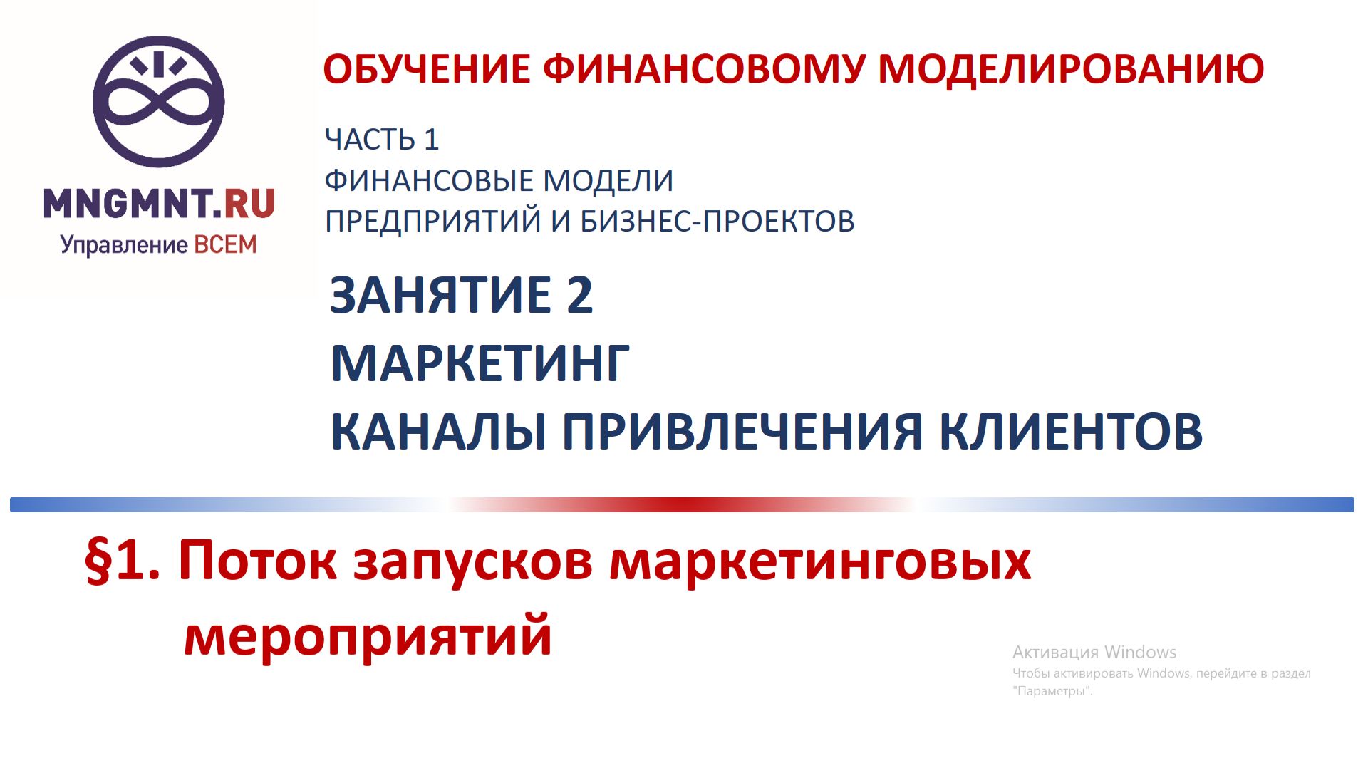 Курс обучения финансовому моделированию в Excel. Занятие 2. Маркетинг. Поток запусков