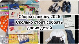Покупки для школы 2026: канцелярия, одежда, обувь / Back to School 2026