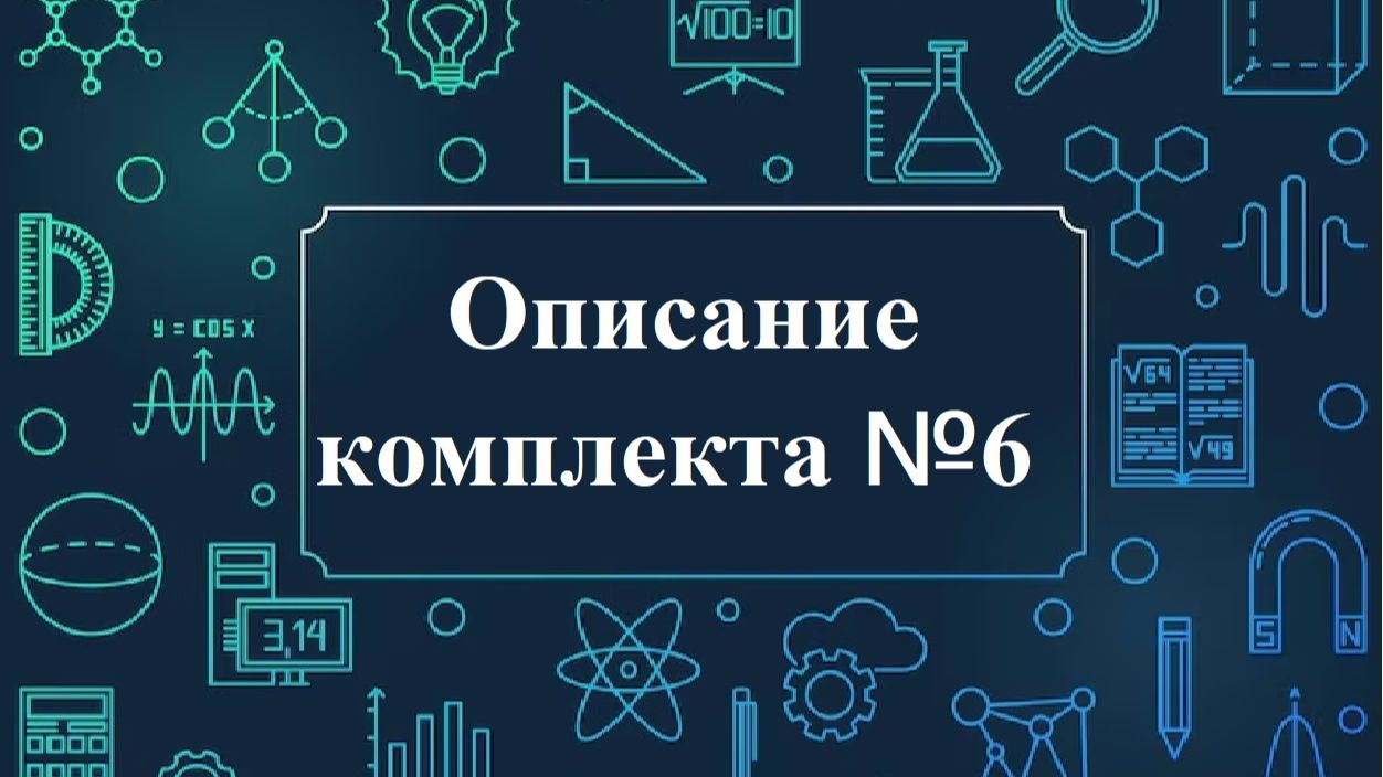 Описание комплекта №6