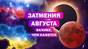 Полная инструкция к августовским затмениям: прогноз, практики и как проверить свою карту