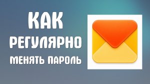 Как регулярно менять пароль от ящика яндекс почты