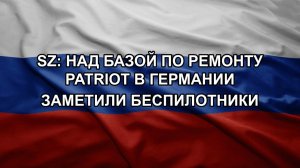 SZ: над базой по ремонту Patriot в Германии заметили беспилотники